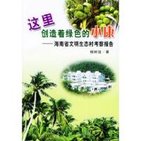 11这里创造着绿色的小康9787010044026LL