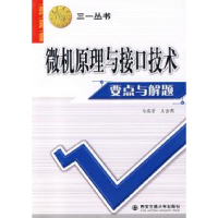 11微机原理与接口技术要点与解题——三一丛书9787560522593LL