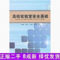 11高校实验室安全基础9787561850466LL