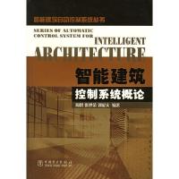 11智能建筑控制系统概论——建筑自动控制系统丛书9787508317229