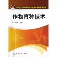 11作物育种技术(董炳友)9787122152121LL