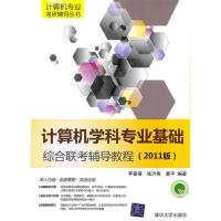 11计算机学科专业基础综合联考辅导教程(2011版)9787302234241LL