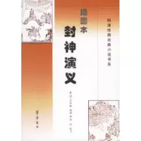 11插图本封神演义9787533316402LL