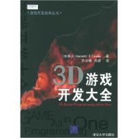 113D游戏开发大全9787302119142LL