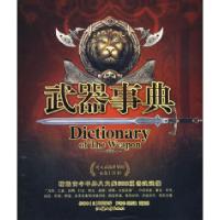 11武器事典9787811200232LL