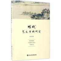 11明代艺文家族研究9787517821403LL