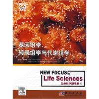 11基因组学、转录组学与代谢组学:生命科学新视野19787030194916