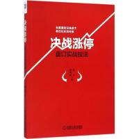 11决战涨停:盘口实战技法9787111515302LL