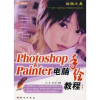 11Photoshop&Painter电脑手绘教程(全彩)9787030224071LL