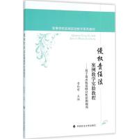 11侵责任法案例教学实验教程9787562064541LL