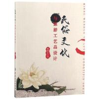 11民俗文化与旅游工艺品设计9787518026241LL