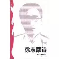 11徐志摩诗9787533902377LL