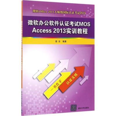 11微软办公软件认证考试MOS Access 2013实训教程9787302440048LL