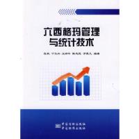 11六西格玛管理与统计技术9787506673938LL