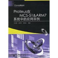 11Proteus在MCS-51&ARM7系统中的应用百例9787121032943LL