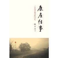 11康庄往事——一位北京知青的记忆9787010126883LL