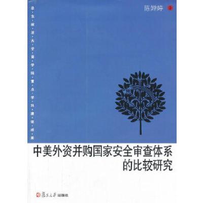 11中美外资并购国家安全审查体系的比较研究9787309099591LL