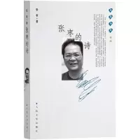 11蓝星诗库金版:张枣的诗9787020119219LL