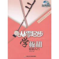 11从零起步学板胡-轻松入门-(含DVD)9787806928158LL