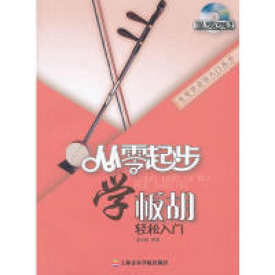 11从零起步学板胡-轻松入门-(含DVD)9787806928158LL