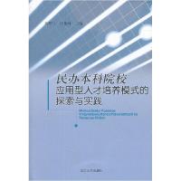 11民办院校应用型人才培养模式的探索与实践9787560746791LL