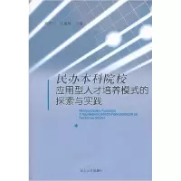 11民办院校应用型人才培养模式的探索与实践9787560746791LL