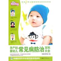 11孕产妇婴幼儿常见病防治百科大全9787512702899LL