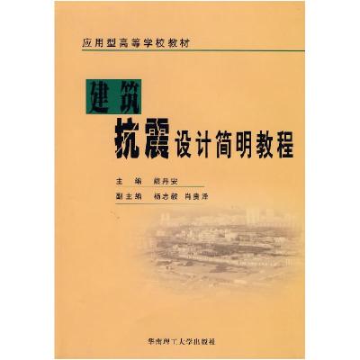 11应用型高等学校教材:建筑抗震设计简明教程9787562323747LL