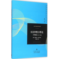 11经济增长理论-一种解说-(第二版)9787543225572LL