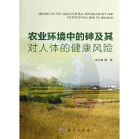 11农业环境中的砷及其对人体的健康风险9787030369161LL