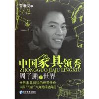 11中国家具领秀——周子鹏的世界9787509614280LL