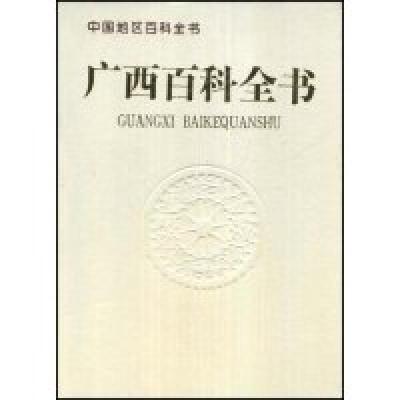 11广西百科全书(中国地区百科全书)9787500054733LL