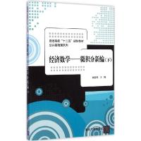 11经济数:微积分新编(下)9787302390428LL