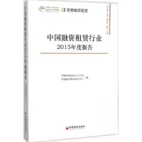 11中国融资租赁行业2015年度报告9787513639569LL
