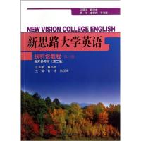 11第3册教师参考书(第2版)/何玲/新思路大学英9787300195698LL