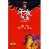 11午夜先生惊魂系列:魔屋镜中历险记9787532472420LL