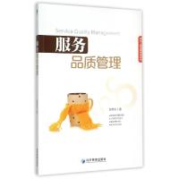 11服务品质管理(现代工商管理经典教材)9787509629512LL