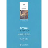 11科学顾问/政策过程中的科学家9787313064615LL
