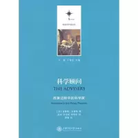 11科学顾问/政策过程中的科学家9787313064615LL