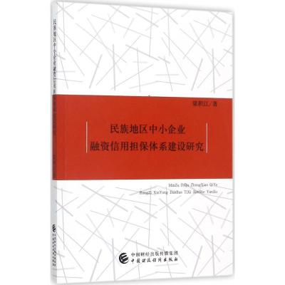 11民族地区中小企业融资信用担保体系建设研究9787509577226LL