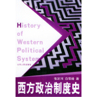 11西方政治制度史9787209032780LL