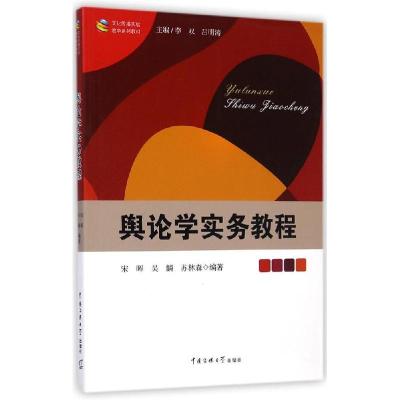 11舆论学实务教程/宋晖 吴麟 苏林森9787565708671LL