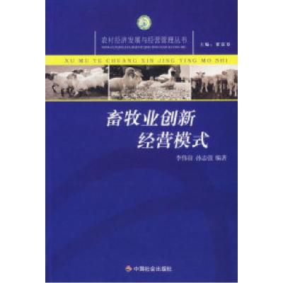 11畜牧业创新经营模式/农村经济发展与经营管理丛书9787508711393