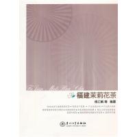 11福建茉莉花茶9787561530610LL