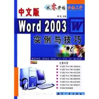 11中文版Word2003实例与技巧9787801832887LL