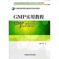 11GMP实用教程/李恒9787506758291LL