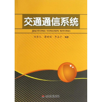11交通通信系统9787564318420LL