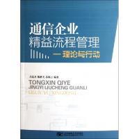 11通信企业精益流程管理--理论与行动9787563527380LL