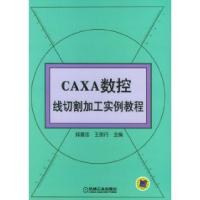 11CAXA数控线切割加工实例教程9787111111672LL