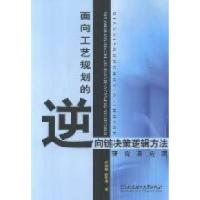 11面向工艺规划的逆向链决策逻辑方法研究及应用9787564051679LL